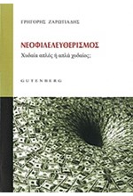 ΝΕΟΦΙΛΕΛΕΥΘΕΡΙΣΜΟΣ-ΧΥΔΑΙΑ ΑΠΛΟΣ 'Η ΑΠΛΑ ΧΥΔΑΙΟΣ;