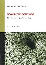 ΝΕΟΦΙΛΕΛΕΥΘΕΡΙΣΜΟΣ-ΧΥΔΑΙΑ ΑΠΛΟΣ 'Η ΑΠΛΑ ΧΥΔΑΙΟΣ;