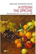 Η ΕΠΟΧΗ ΤΗΣ ΟΡΕΞΗΣ-ΑΚΟΛΟΥΘΩΝΤΑΣ ΤΑ ΙΧΝΗ ΤΟΥ 60