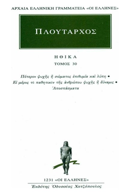 ΗΘΙΚΑ 30 ΠΟΤΕΡΟΝ ΨΥΧΗΣ Η ΣΩΜΤΟΣ ΕΠΙΘΥΜΙΑ  (1231)