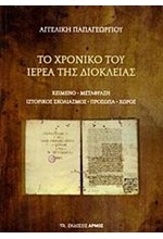 ΤΟ ΧΡΟΝΙΚΟ ΤΟΥ ΙΕΡΕΑ ΤΗΣ ΔΙΟΚΛΕΙΑΣ