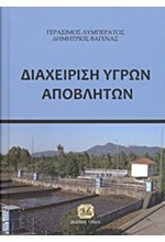 ΔΙΑΧΕΙΡΙΣΗ ΥΓΡΩΝ ΑΠΟΒΛΗΤΩΝ