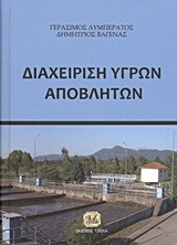 ΔΙΑΧΕΙΡΙΣΗ ΥΓΡΩΝ ΑΠΟΒΛΗΤΩΝ