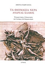 ΤΑ ΘΑΥΜΑΣΙΑ ΝΕΡΑ: ΑΝΔΡΕΑΣ ΚΑΛΒΟΣ