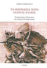 ΤΑ ΘΑΥΜΑΣΙΑ ΝΕΡΑ: ΑΝΔΡΕΑΣ ΚΑΛΒΟΣ