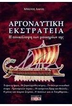 ΑΡΓΟΝΑΥΤΙΚΗ ΕΚΣΤΡΑΤΕΙΑ