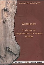 ΣΟΦΙΣΤΕΣ ΤΟ ΚΙΝΗΜΑ ΤΟΥ ΔΙΑΦΩΤΙΣΜΟΥ ΣΤΗΝ ΑΡΧΑΙΑ ΕΛΛΑΔΑ