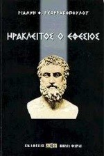 ΗΡΑΚΛΕΙΤΟΣ Ο ΕΦΕΣΙΟΣ