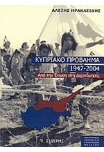 ΤΟ ΚΥΠΡΙΑΚΟ ΠΡΟΒΛΗΜΑ 1947-2004