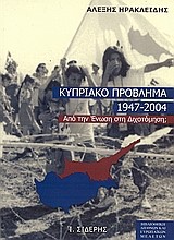 ΤΟ ΚΥΠΡΙΑΚΟ ΠΡΟΒΛΗΜΑ 1947-2004