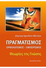 ΠΡΑΓΜΑΤΙΣΜΟΣ-ΟΡΘΟΛΟΓΙΣΜΟΣ-ΕΜΠΕΙΡΙΣΜΟΣ-ΘΕΩΡΙΕΣ ΤΗΣ ΓΝΩΣΗΣ