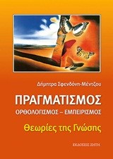 ΠΡΑΓΜΑΤΙΣΜΟΣ-ΟΡΘΟΛΟΓΙΣΜΟΣ-ΕΜΠΕΙΡΙΣΜΟΣ-ΘΕΩΡΙΕΣ ΤΗΣ ΓΝΩΣΗΣ