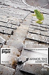 Ο ΔΗΜΟΣ ΤΗΣ ΛΙΜΝΗΣ