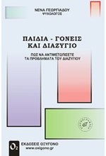 ΠΑΙΔΙΑ ΓΟΝΕΙΣ ΚΑΙ ΔΙΑΖΥΓΙΟ