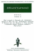 ΗΘΙΚΑ 32 ΠΕΡΙ ΠΟΤΑΜΩΝ  (1233)