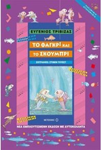 ΤΟ ΦΑΓΚΡΙ ΚΑΙ ΤΟ ΣΚΟΥΜΠΡΙ