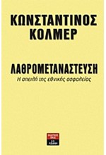 ΛΑΘΡΟΜΕΤΑΝΑΣΤΕΥΣΗ-Η ΑΠΕΙΛΗ ΤΗΣ ΕΘΝΙΚΗΣ ΑΣΦΑΛΕΙΑΣ