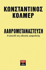 ΛΑΘΡΟΜΕΤΑΝΑΣΤΕΥΣΗ-Η ΑΠΕΙΛΗ ΤΗΣ ΕΘΝΙΚΗΣ ΑΣΦΑΛΕΙΑΣ