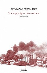 ΟΙ ΚΛΗΡΟΝΟΜΟΙ ΤΩΝ ΑΝΕΜΩΝ