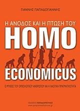 Η ΑΝΟΔΟΣ ΚΑΙ Η ΠΤΩΣΗ ΤΟΥ HOMO ECONOMICUS