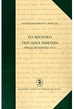 ΤΟ ΧΡΟΝΙΚΟ ΤΩΝ ΔΕΚΑ ΗΜΕΡΩΝ-ΑΙΒΑΛΙ ΚΥΔΩΝΙΕΣ 1922