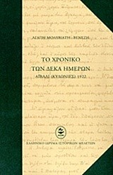 ΤΟ ΧΡΟΝΙΚΟ ΤΩΝ ΔΕΚΑ ΗΜΕΡΩΝ-ΑΙΒΑΛΙ ΚΥΔΩΝΙΕΣ 1922