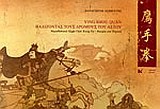 YING SHOU QUAN-ΒΑΔΙΖΟΝΤΑΣ ΤΟΥΣ ΔΡΟΜΟΥΣ ΤΟΥ ΑΕΤΟΥ