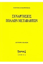 ΣΥΝΑΡΤΗΣΕΙΣ ΠΟΛΛΩΝ ΜΕΤΑΒΛΗΤΩΝ