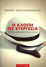 Η ΚΛΟΠΗ ΩΣ ΕΥΕΓΕΡΣΙΑ-ΙΣΤΟΡΙΕΣ ΜΕΤΑΜΟΝΤΕΡΝΑΣ ΛΟΞΑΣ