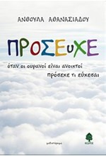 ΠΡΟΣΕΥΧΕ