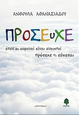 ΠΡΟΣΕΥΧΕ