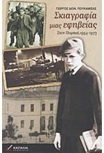 ΣΚΙΑΓΡΑΦΙΑ ΜΙΑΣ ΕΦΗΒΕΙΑΣ-ΣΤΟΝ ΠΕΙΡΑΙΑ 1954-1973