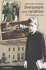 ΣΚΙΑΓΡΑΦΙΑ ΜΙΑΣ ΕΦΗΒΕΙΑΣ-ΣΤΟΝ ΠΕΙΡΑΙΑ 1954-1973