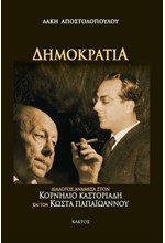 ΔΗΜΟΚΡΑΤΙΑ-ΔΙΑΛΟΓΟΣ ΑΝΑΜΕΣΑ ΣΤΟΝ ΚΟΡΝΗΛΙΟ ΚΑΣΤΟΡΙΑΔΗ ΚΑΙ ΤΟΝ ΚΩΣΤΑ ΠΑΠΑΙΩΑΝΝΟΥ