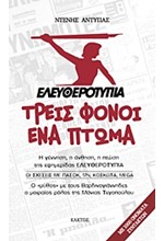 ΕΛΕΥΘΕΡΟΤΥΠΙΑ-ΤΡΕΙΣ ΦΟΝΟΙ ΕΝΑ ΠΤΩΜΑ