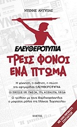 ΕΛΕΥΘΕΡΟΤΥΠΙΑ-ΤΡΕΙΣ ΦΟΝΟΙ ΕΝΑ ΠΤΩΜΑ