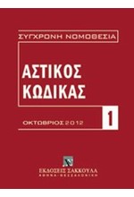 ΑΣΤΙΚΟΣ ΚΩΔΙΚΑΣ ΚΑΙ ΕΙΣΑΓΩΓΙΚΟΣ ΝΟΜΟΣ-ΟΚΤΩΒΡΙΟΣ 2012