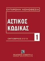 ΑΣΤΙΚΟΣ ΚΩΔΙΚΑΣ ΚΑΙ ΕΙΣΑΓΩΓΙΚΟΣ ΝΟΜΟΣ-ΟΚΤΩΒΡΙΟΣ 2012