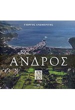 ΑΝΔΡΟΣ ΑΝΩΘΕΝ