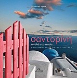 ΣΑΝΤΟΡΙΝΗ-ΠΙΝΕΛΙΑ ΣΤΟ ΑΙΓΑΙΟ