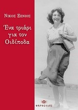 ΕΝΑ ΤΡΙΑΡΙ ΓΙΑ ΤΟΝ ΟΙΔΙΠΟΔΑ