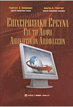 ΕΠΙΧΕΙΡΗΣΙΑΚΗ ΕΡΕΥΝΑ ΓΙΑ ΤΗ ΛΗΨΗ ΔΙΟΙΚΗΤΙΚΩΝ ΑΠΟΦΑΣΕΩΝ