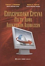 ΕΠΙΧΕΙΡΗΣΙΑΚΗ ΕΡΕΥΝΑ ΓΙΑ ΤΗ ΛΗΨΗ ΔΙΟΙΚΗΤΙΚΩΝ ΑΠΟΦΑΣΕΩΝ