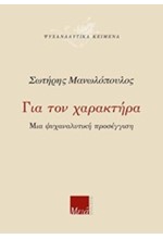 ΓΙΑ ΤΟΝ ΧΑΡΑΚΤΗΡΑ-ΜΙΑ ΨΥΧΑΝΑΛΥΤΙΚΗ ΠΡΟΣΕΓΓΙΣΗ