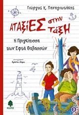 ΑΤΑΞΙΕΣ ΣΤΗΝ ΤΑΞΗ 3-Η ΠΡΙΓΚΙΠΙΣΣΑ ΤΩΝ ΕΦΤΑ ΘΑΛΑΣΣΩΝ