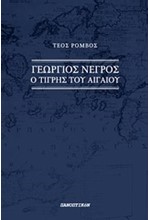 ΓΕΩΡΓΙΟΣ ΝΕΓΡΟΣ-Ο ΤΙΓΡΗΣ ΤΟΥ ΑΙΓΑΙΟΥ