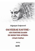 ΟΔΥΣΣΕΑΣ ΕΛΥΤΗΣ-ΕΚ ΓΕΝΕΤΗΣ ΕΛΛΗΝ ΕΝ ΜΕΣΩ ΤΩΝ ΑΓΡΙΩΝ