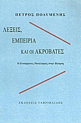 ΛΕΞΕΙΣ ΕΜΠΕΙΡΙΑ ΚΑΙ ΑΚΡΟΒΑΤΕΣ