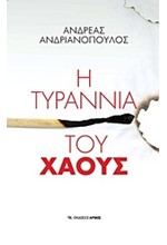 Η ΤΥΡΡΑΝΙΑ ΤΟΥ ΧΑΟΥΣ