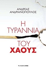 Η ΤΥΡΡΑΝΙΑ ΤΟΥ ΧΑΟΥΣ